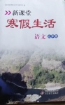2021年新課堂寒假生活九年級語文人教版