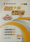 2021年追夢之旅鋪路卷八年級道德與法治下冊人教版河南專版