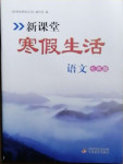 2021年新課堂寒假生活七年級(jí)語(yǔ)文人教版