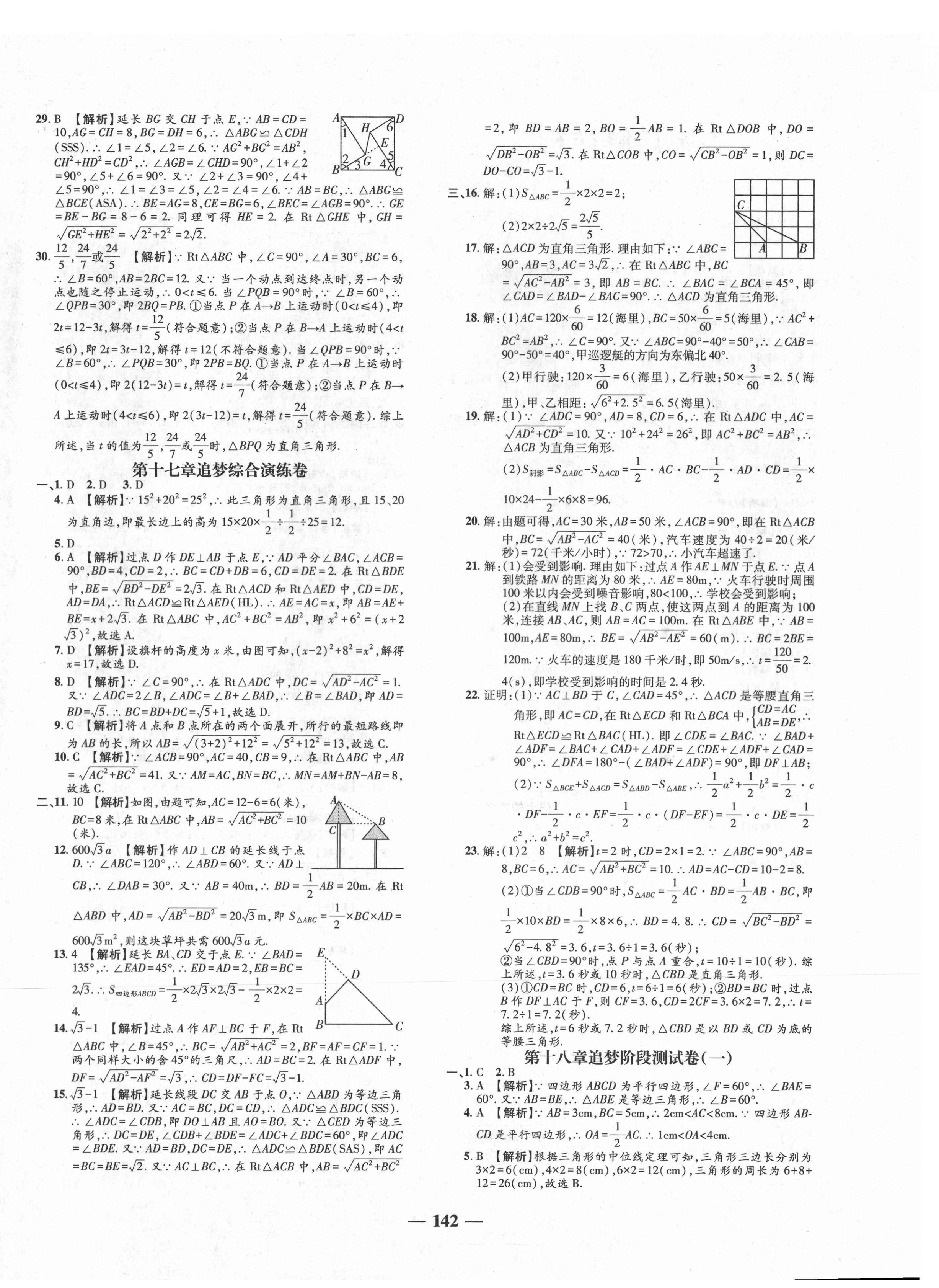 2021年追夢(mèng)之旅鋪路卷八年級(jí)數(shù)學(xué)下冊(cè)人教版河南專版 第4頁