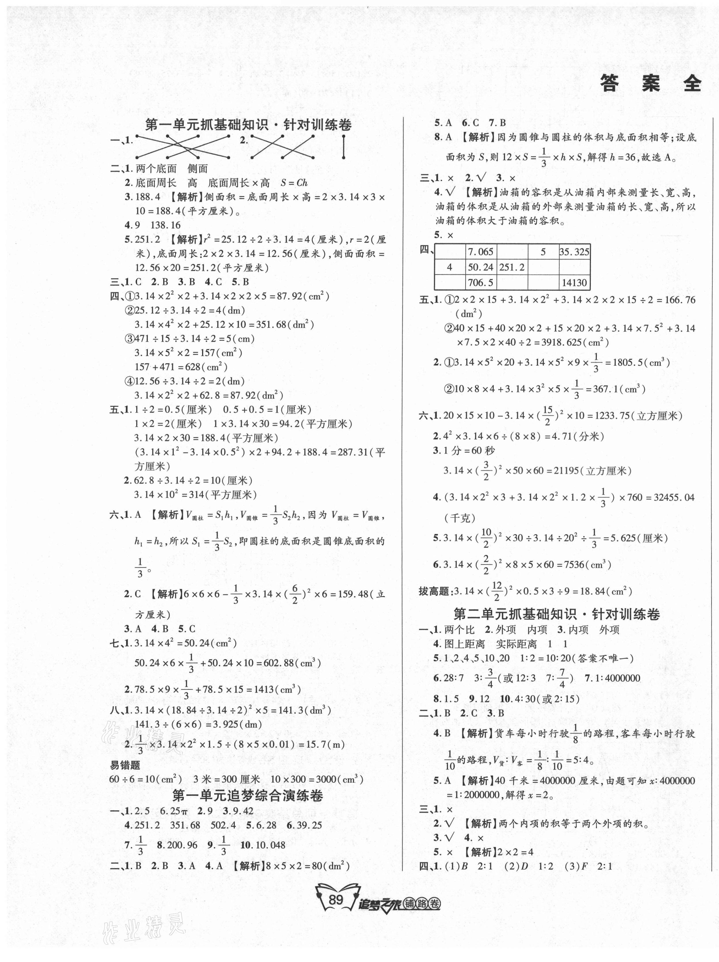 2021年追夢(mèng)之旅鋪路卷六年級(jí)數(shù)學(xué)下冊(cè)北師大版 第1頁(yè)