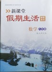 2021年新課堂假期生活寒假用書(shū)八年級(jí)數(shù)學(xué)北師大版北京教育出版社