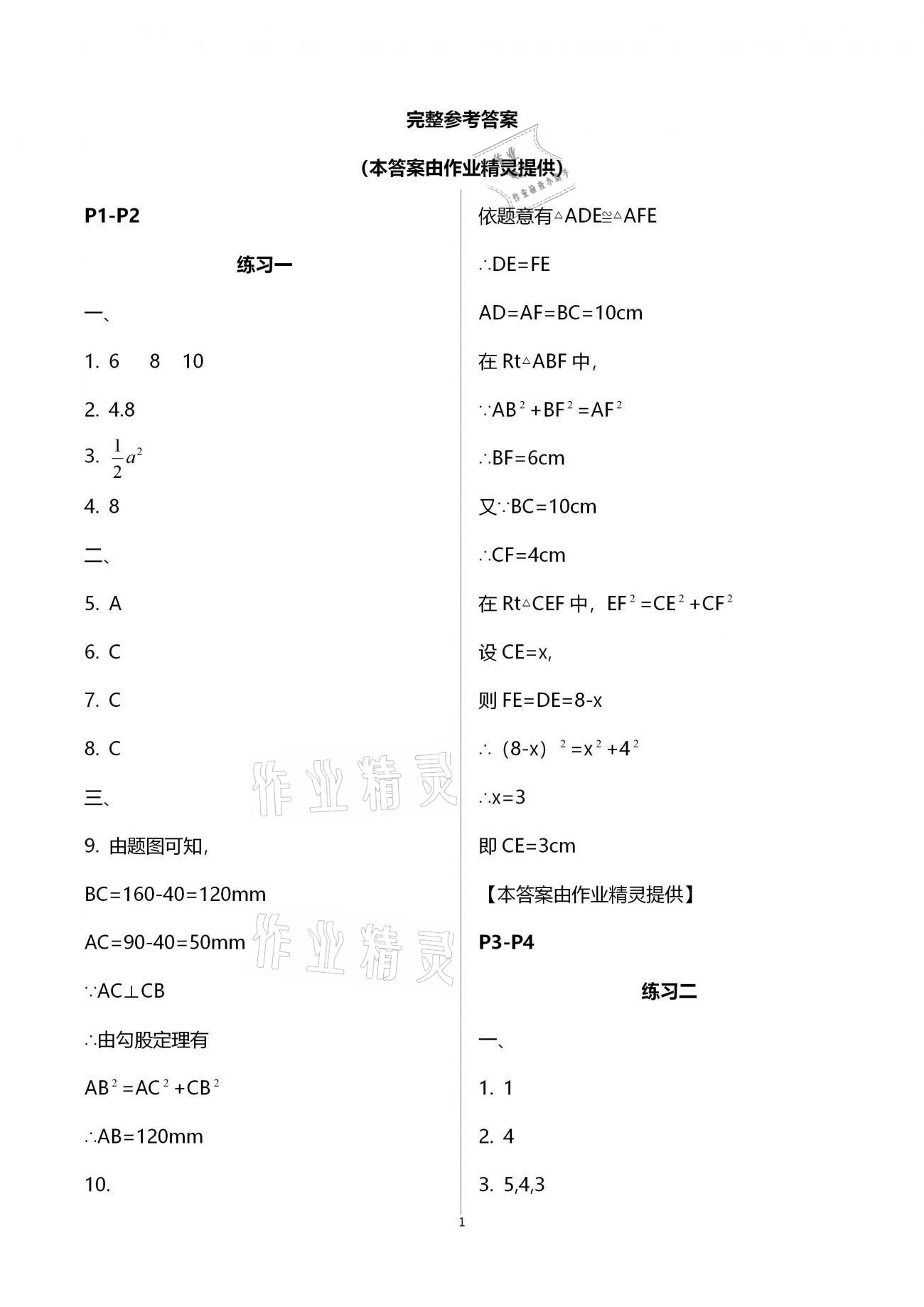 2021年新课堂假期生活寒假用书八年级数学北师大版北京教育出版社 参考答案第1页