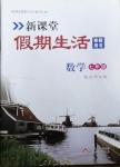 2021年新课堂假期生活寒假用书七年级数学北师大版北京教育出版社