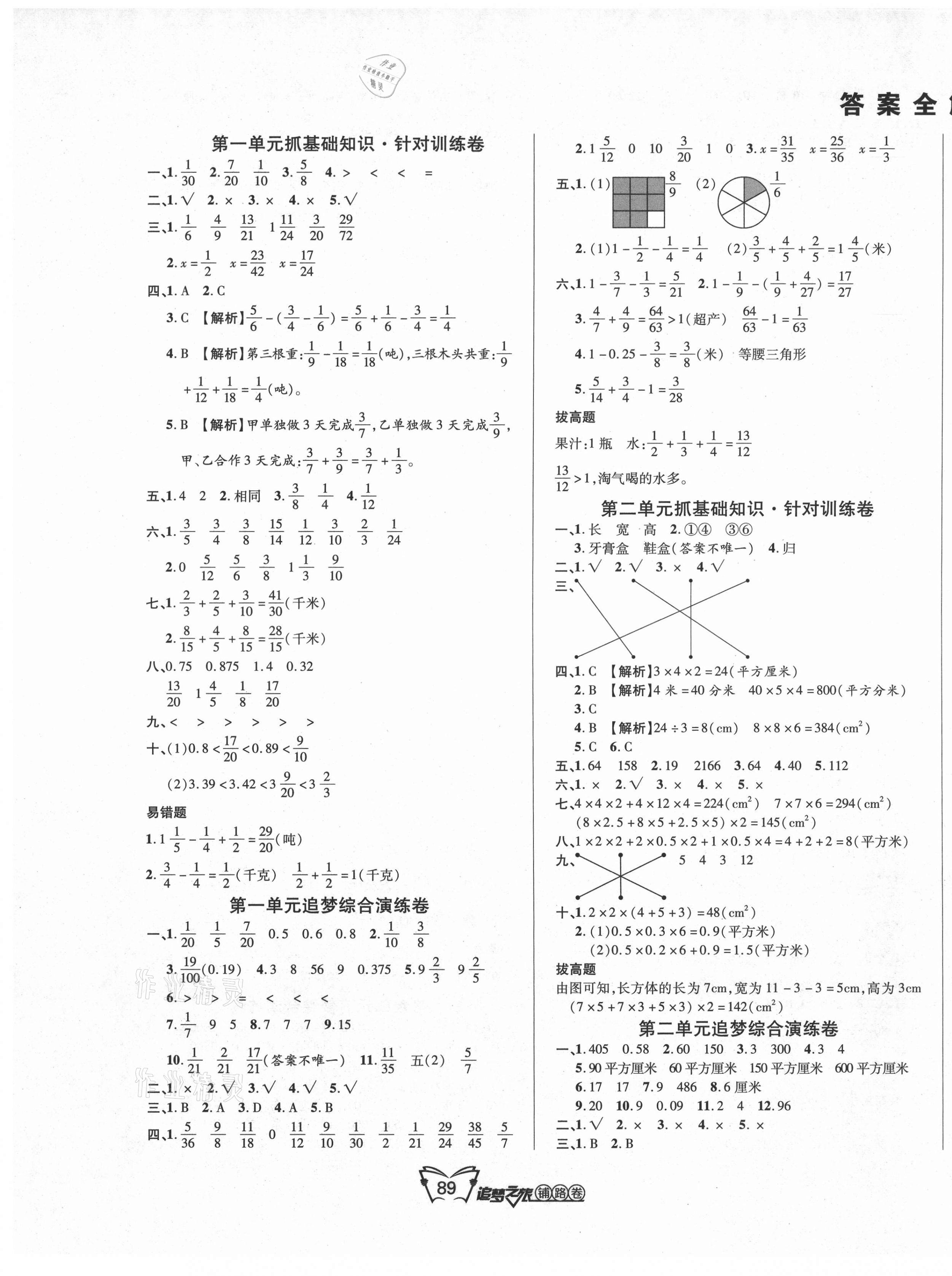 2021年追夢之旅鋪路卷五年級數(shù)學(xué)下冊北師大版 第1頁