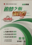 2021年追夢之旅鋪路卷五年級數學下冊北師大版