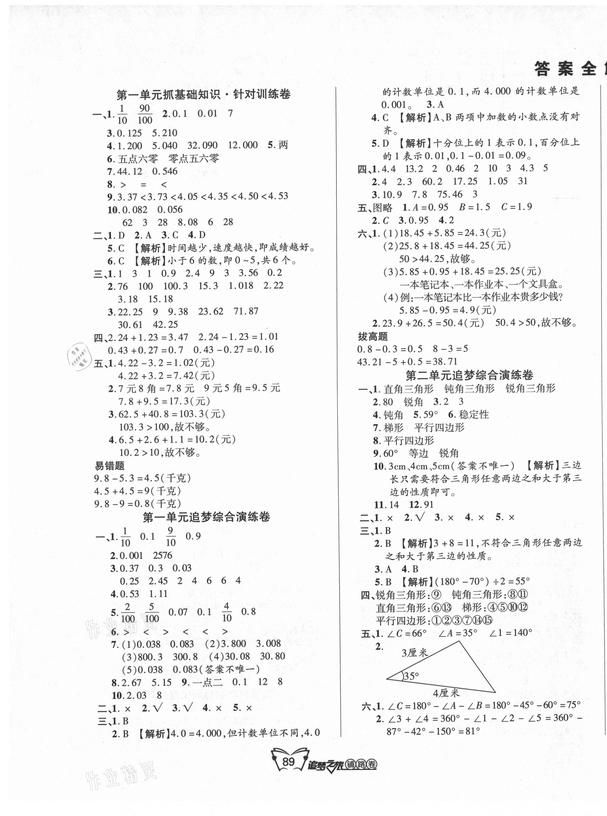 2021年追夢(mèng)之旅鋪路卷四年級(jí)數(shù)學(xué)下冊(cè)北師大版 第1頁