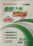 2021年追夢之旅鋪路卷四年級數學下冊北師大版