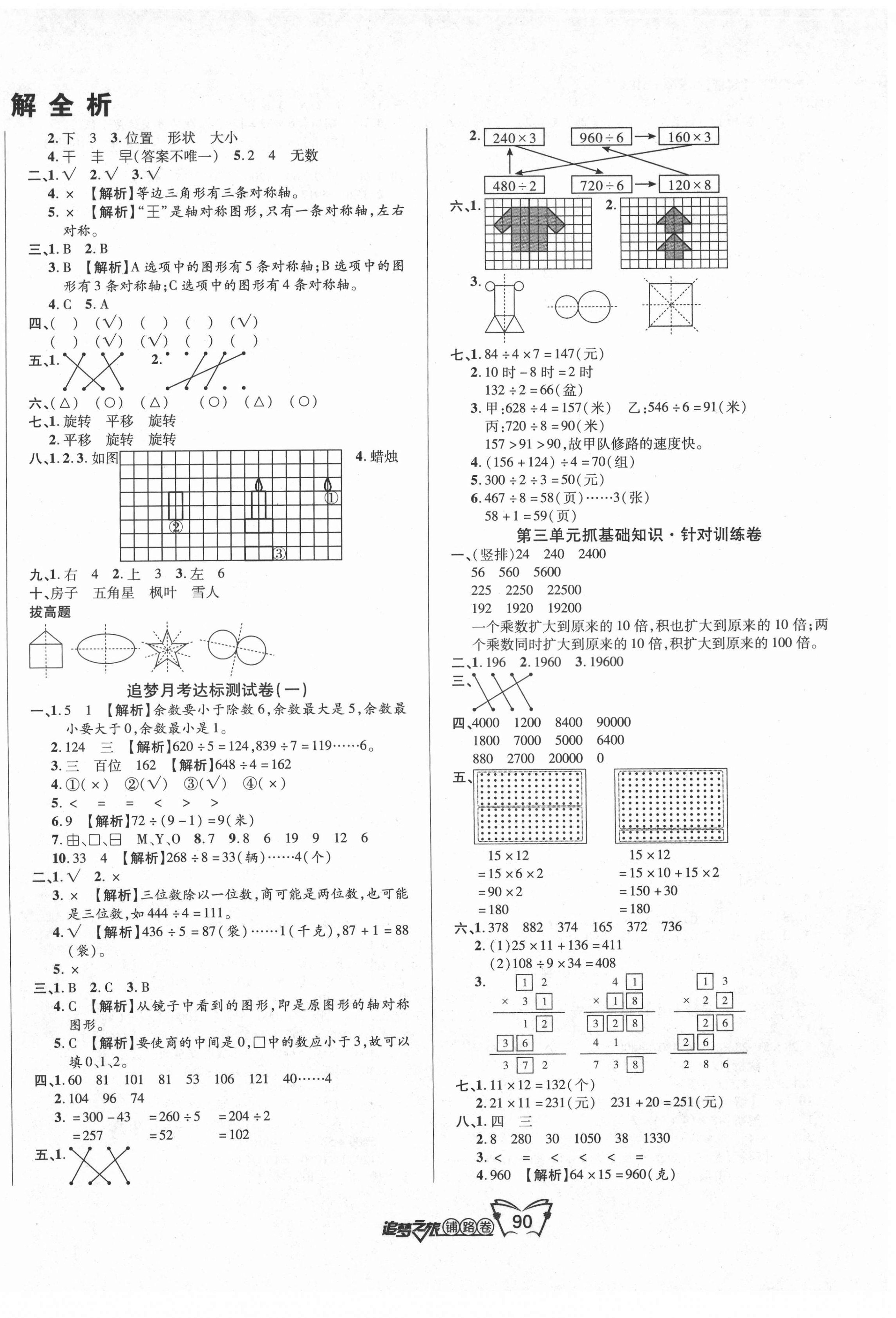 2021年追夢之旅鋪路卷三年級數學下冊北師大版 第2頁