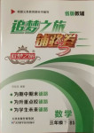 2021年追夢之旅鋪路卷三年級數學下冊北師大版