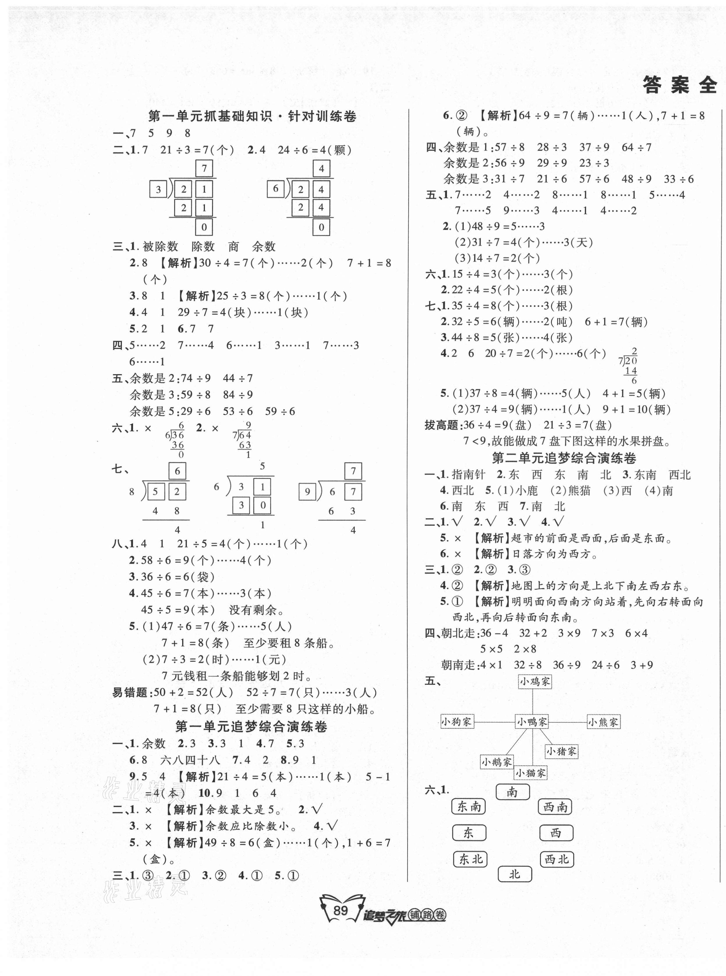 2021年追夢之旅鋪路卷二年級數學下冊北師大版 第1頁