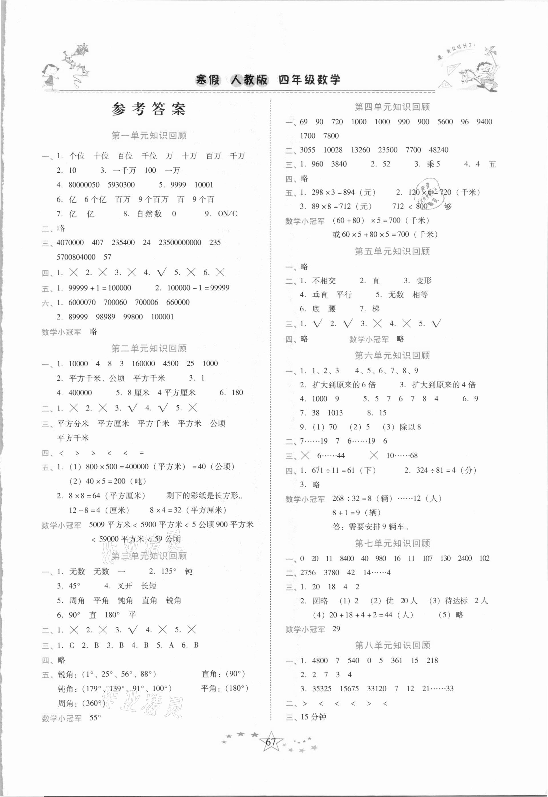 2021年复习计划100分快乐寒假四年级数学人教版云南专版 第1页