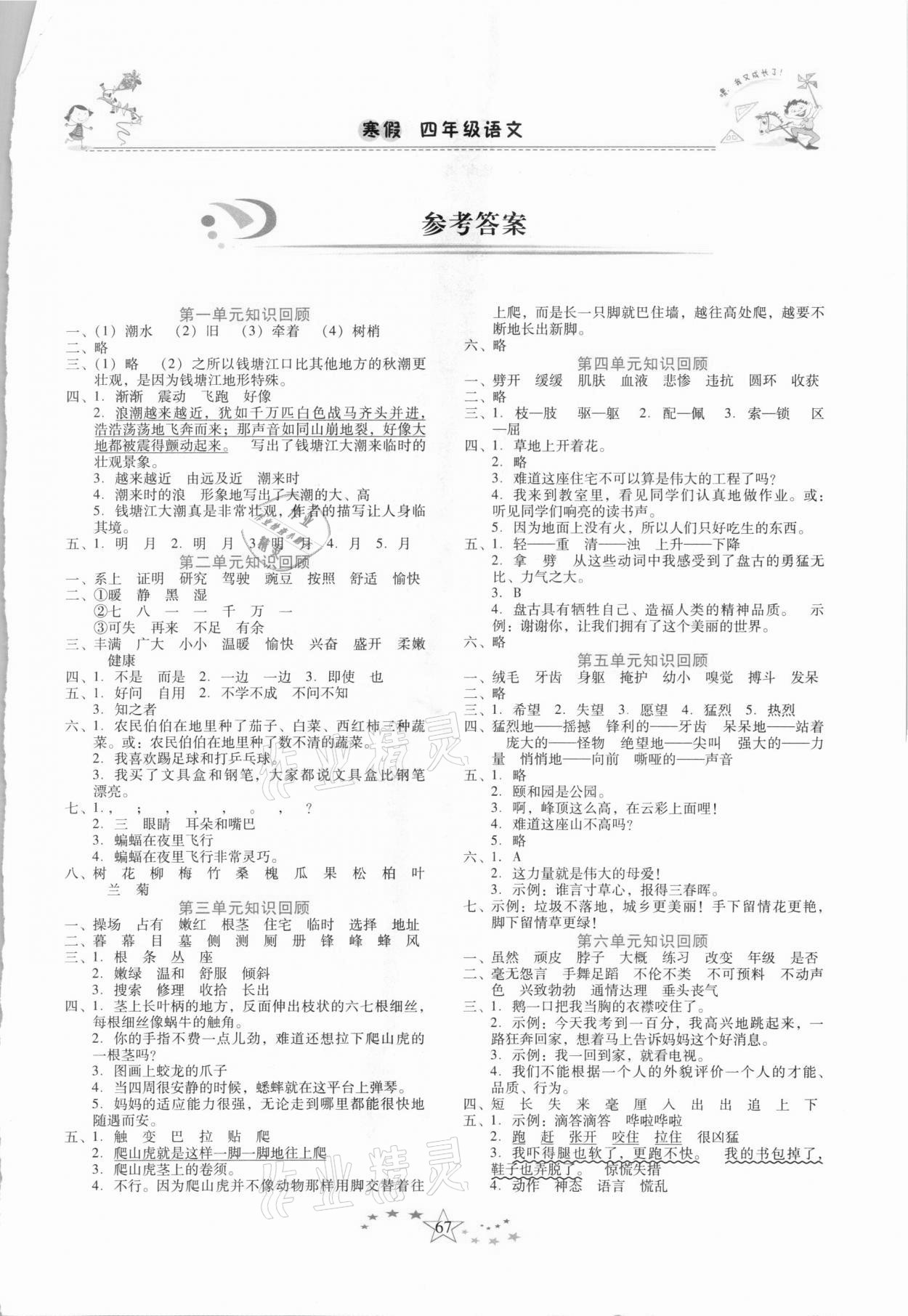 2021年復(fù)習(xí)計劃100分快樂寒假四年級語文人教版云南專版 第1頁