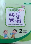2021年復習計劃100分快樂寒假二年級數學人教版云南專版