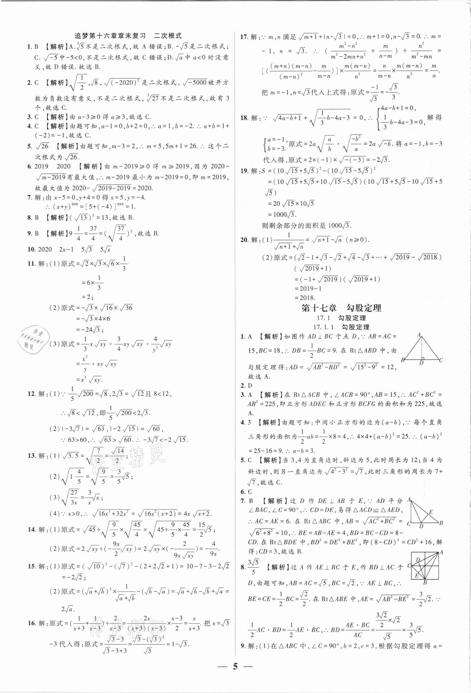 2021年追夢之旅大先生八年級數(shù)學(xué)下冊人教版河南專版 參考答案第5頁