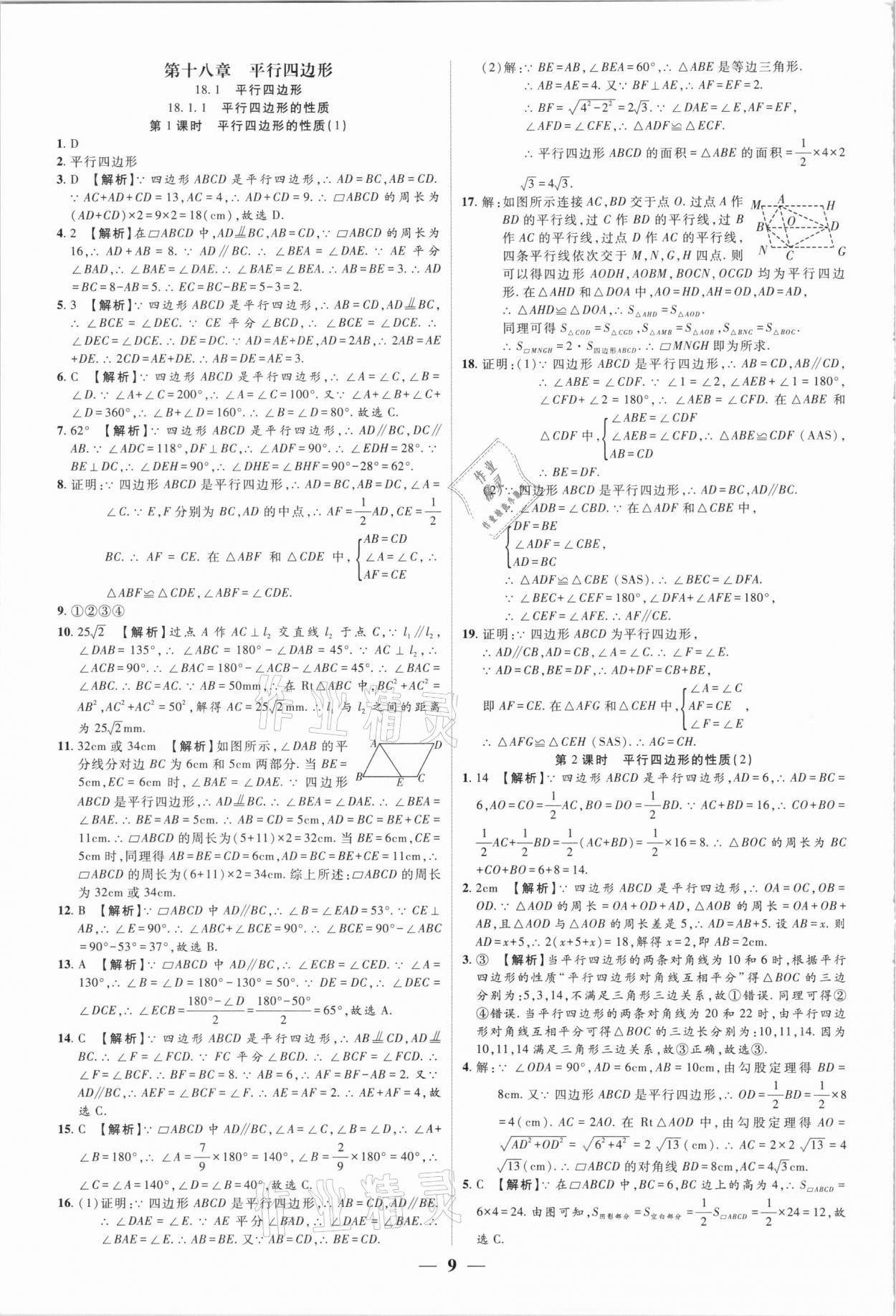 2021年追夢之旅大先生八年級數(shù)學(xué)下冊人教版河南專版 參考答案第9頁