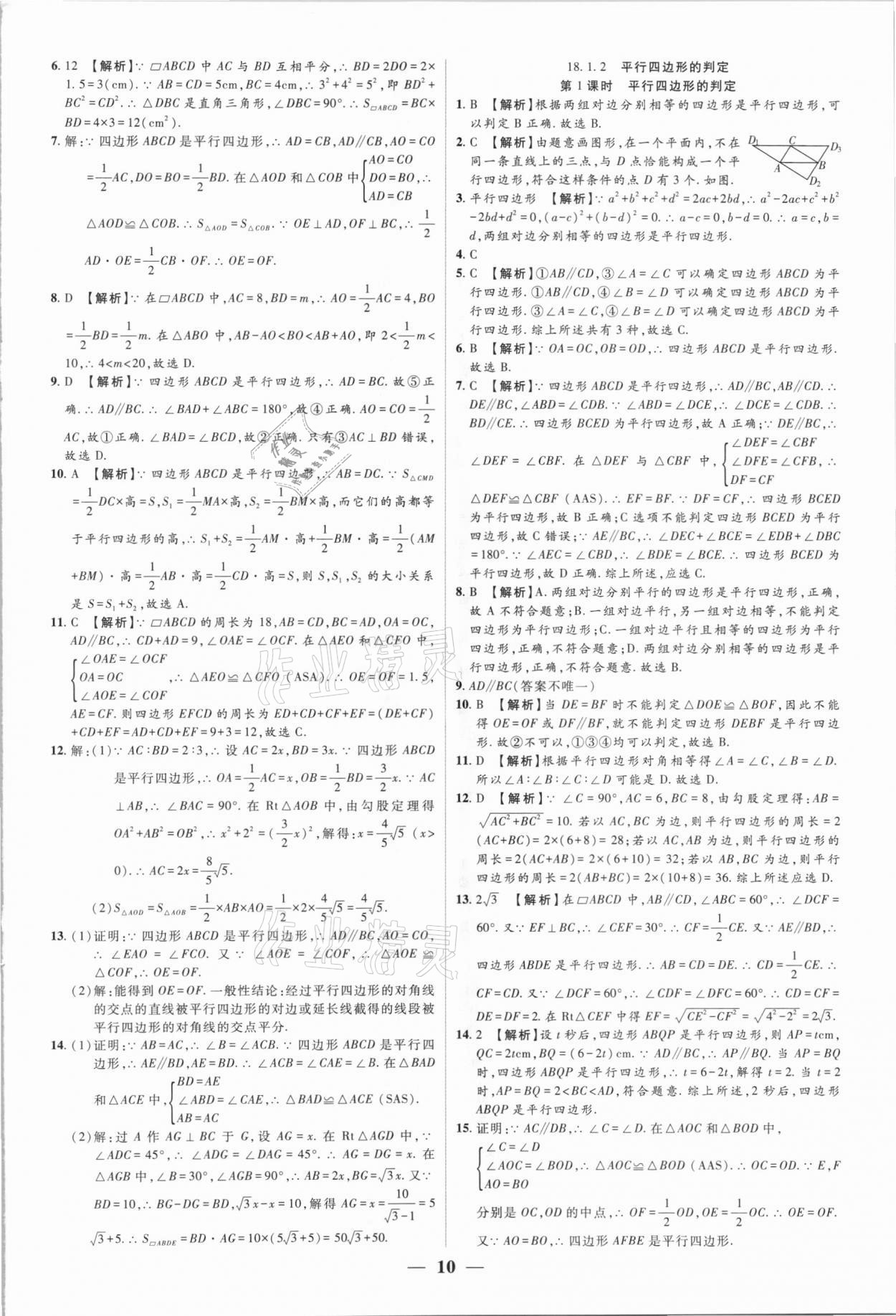 2021年追夢(mèng)之旅大先生八年級(jí)數(shù)學(xué)下冊(cè)人教版河南專(zhuān)版 參考答案第10頁(yè)