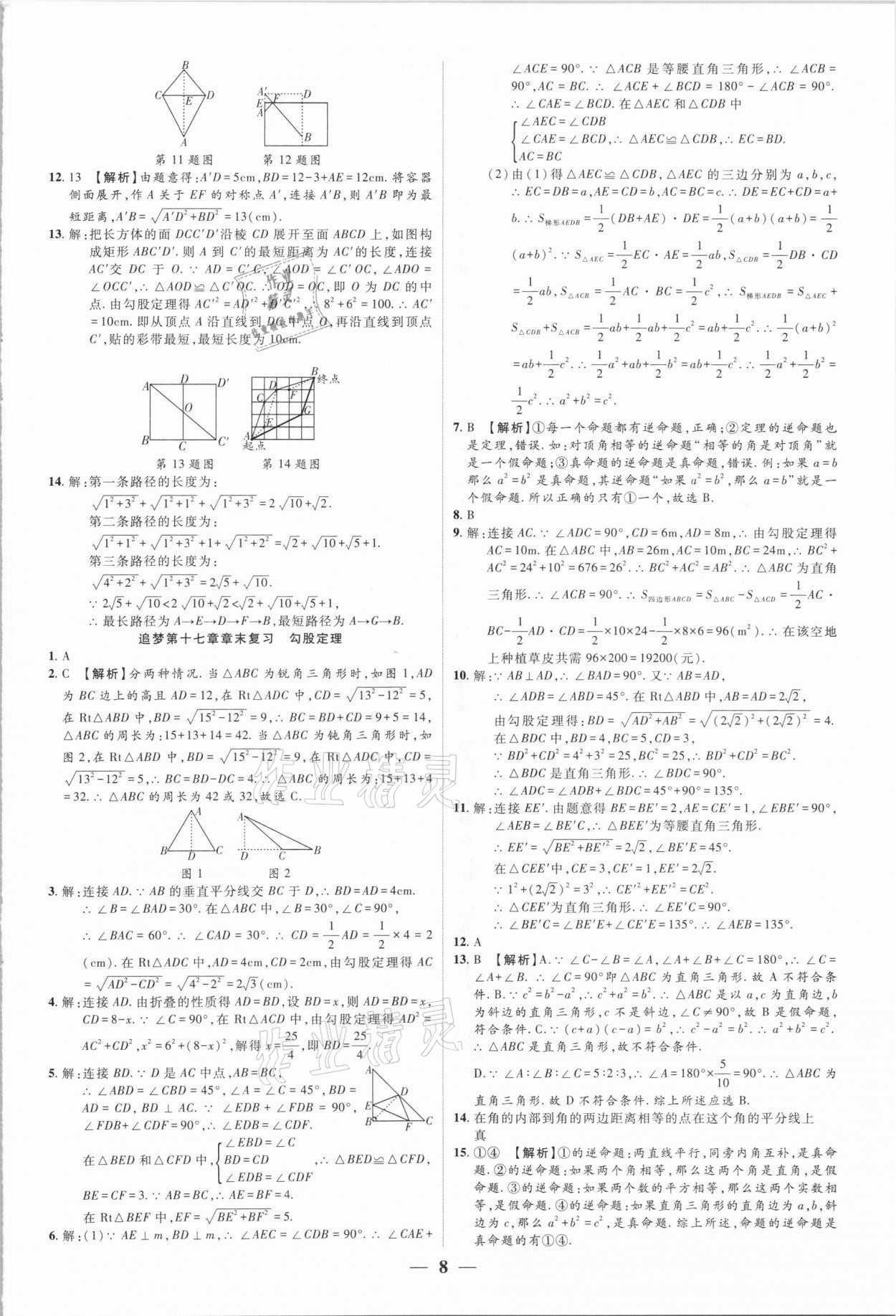 2021年追夢之旅大先生八年級數(shù)學(xué)下冊人教版河南專版 參考答案第8頁