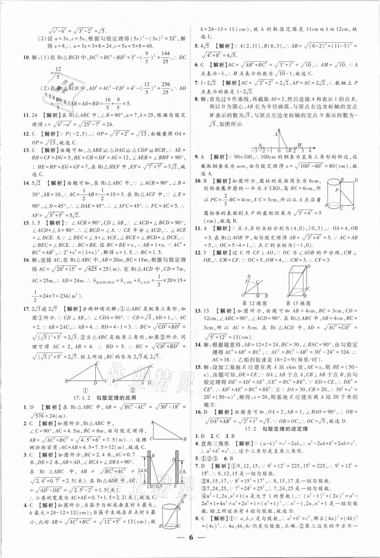 2021年追夢之旅大先生八年級數(shù)學(xué)下冊人教版河南專版 參考答案第6頁