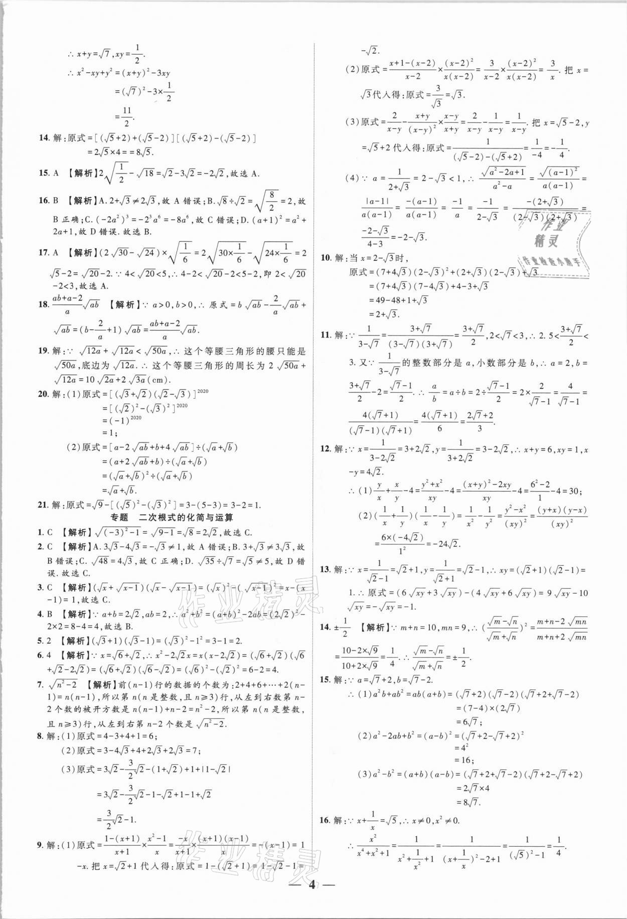 2021年追夢之旅大先生八年級(jí)數(shù)學(xué)下冊人教版河南專版 參考答案第4頁