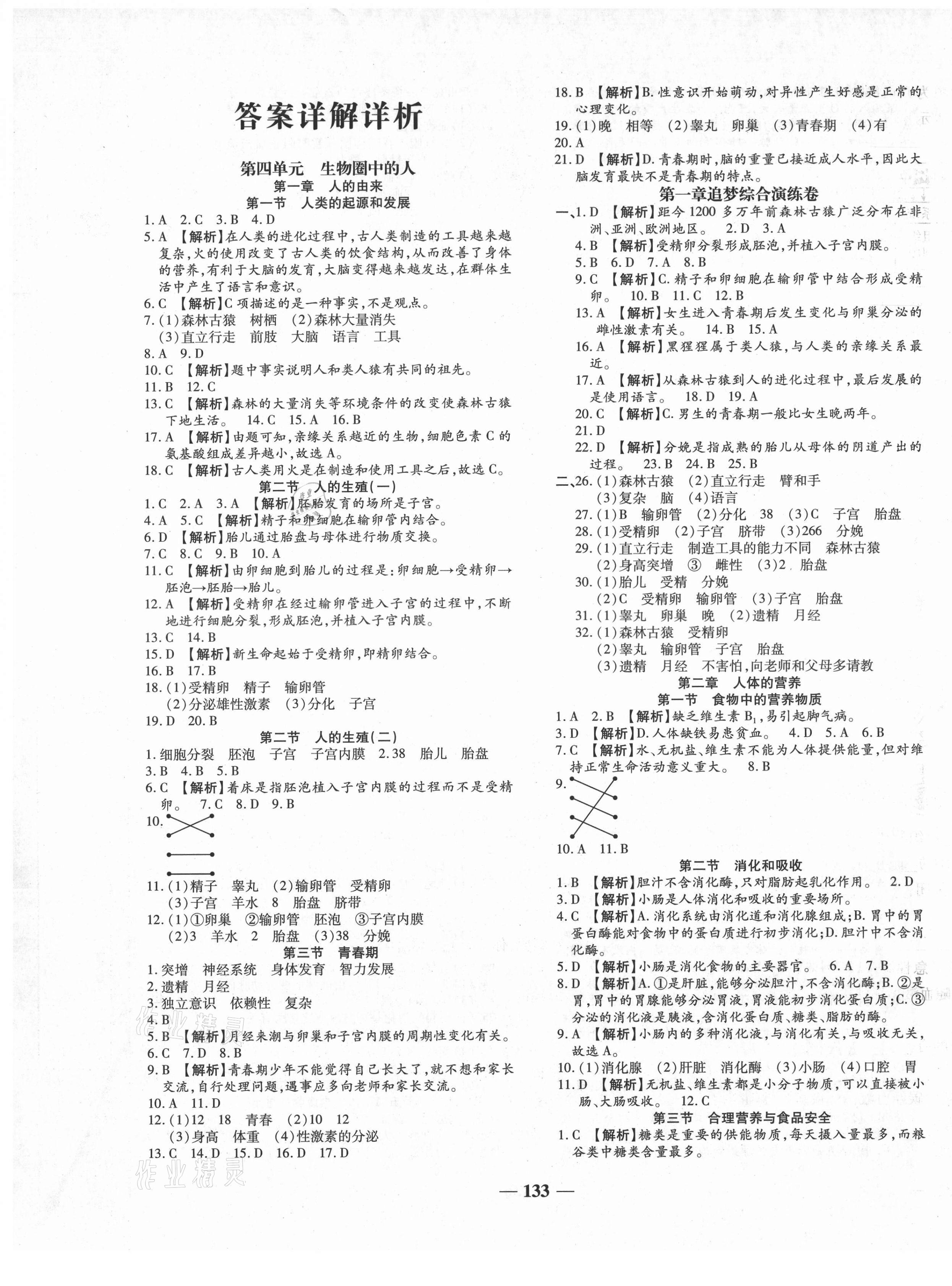 2021年追夢之旅鋪路卷七年級生物下冊人教版河南專版 第1頁