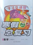 2021年學(xué)習(xí)總動(dòng)員寒假總復(fù)習(xí)二年級(jí)數(shù)學(xué)人教版