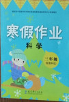 2021年寒假作業(yè)三年級科學(xué)教科版教育科學(xué)出版社