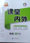 2021年名校课堂内外七年级历史下册人教版云南专版