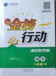 2021年金榜行动八年级语文下册人教版