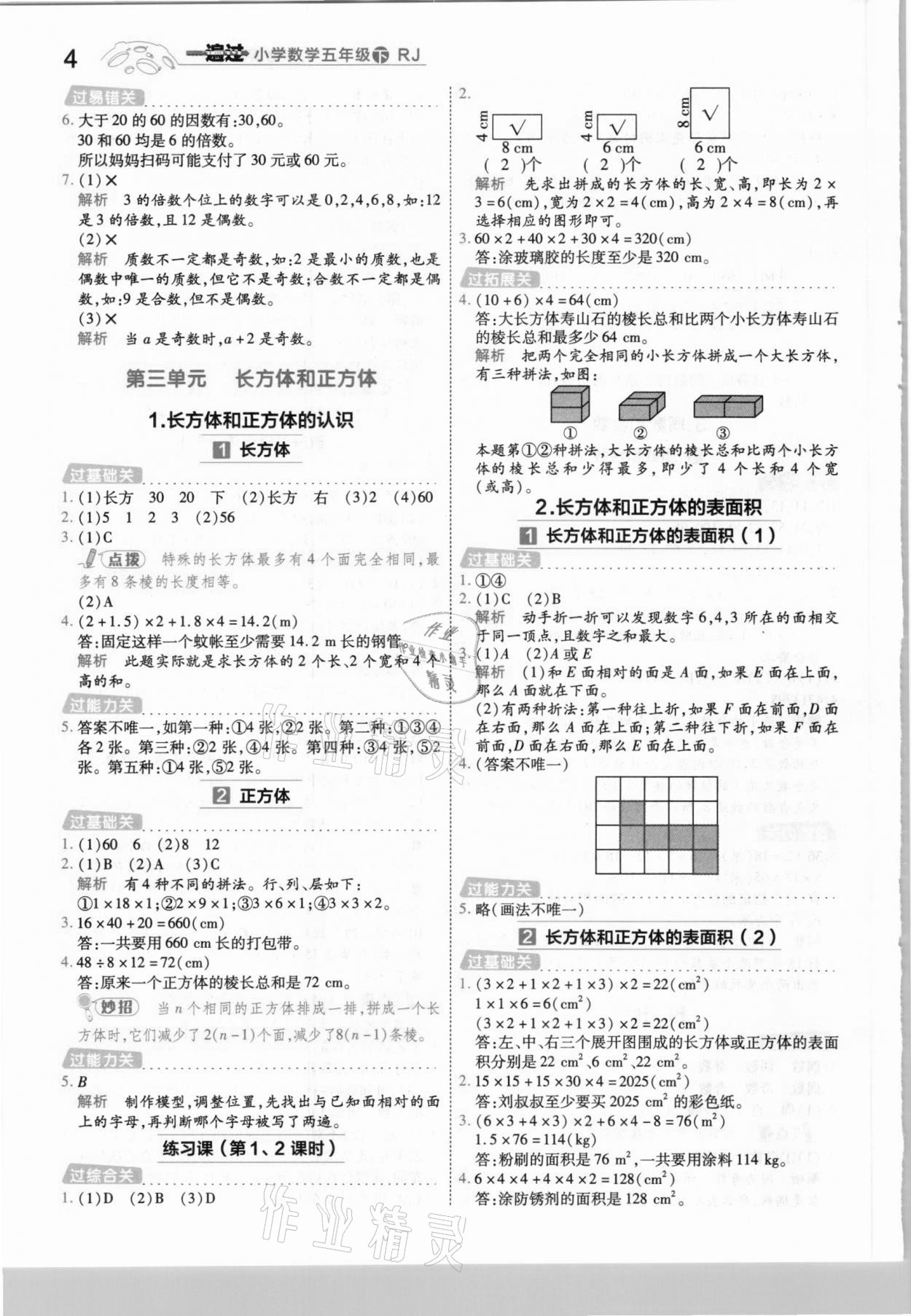 2021年一遍过小学数学五年级下册人教版 参考答案第4页