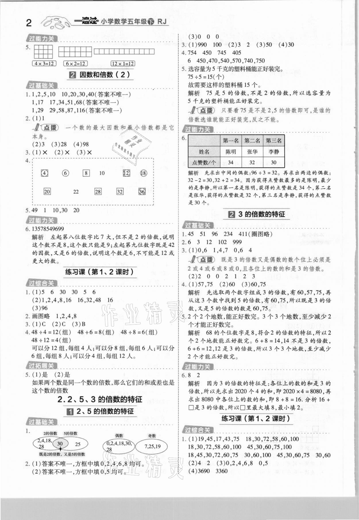 2021年一遍過小學(xué)數(shù)學(xué)五年級下冊人教版 參考答案第2頁