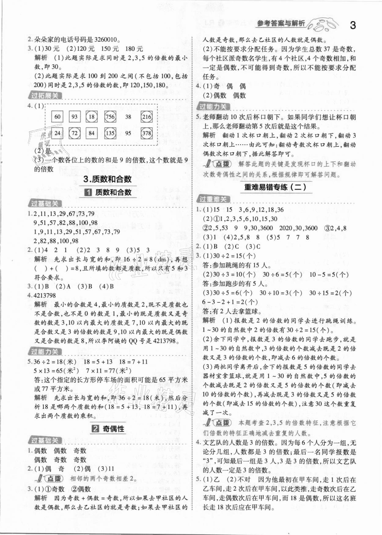 2021年一遍過小學數(shù)學五年級下冊人教版 參考答案第3頁