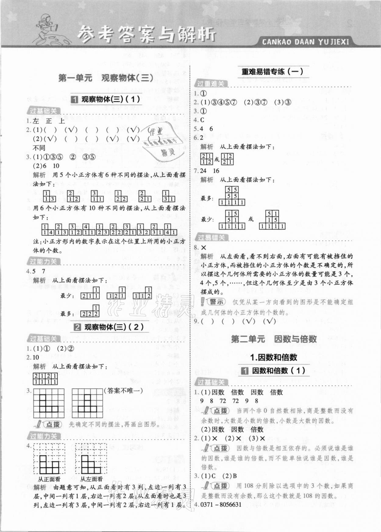 2021年一遍過小學(xué)數(shù)學(xué)五年級下冊人教版 參考答案第1頁