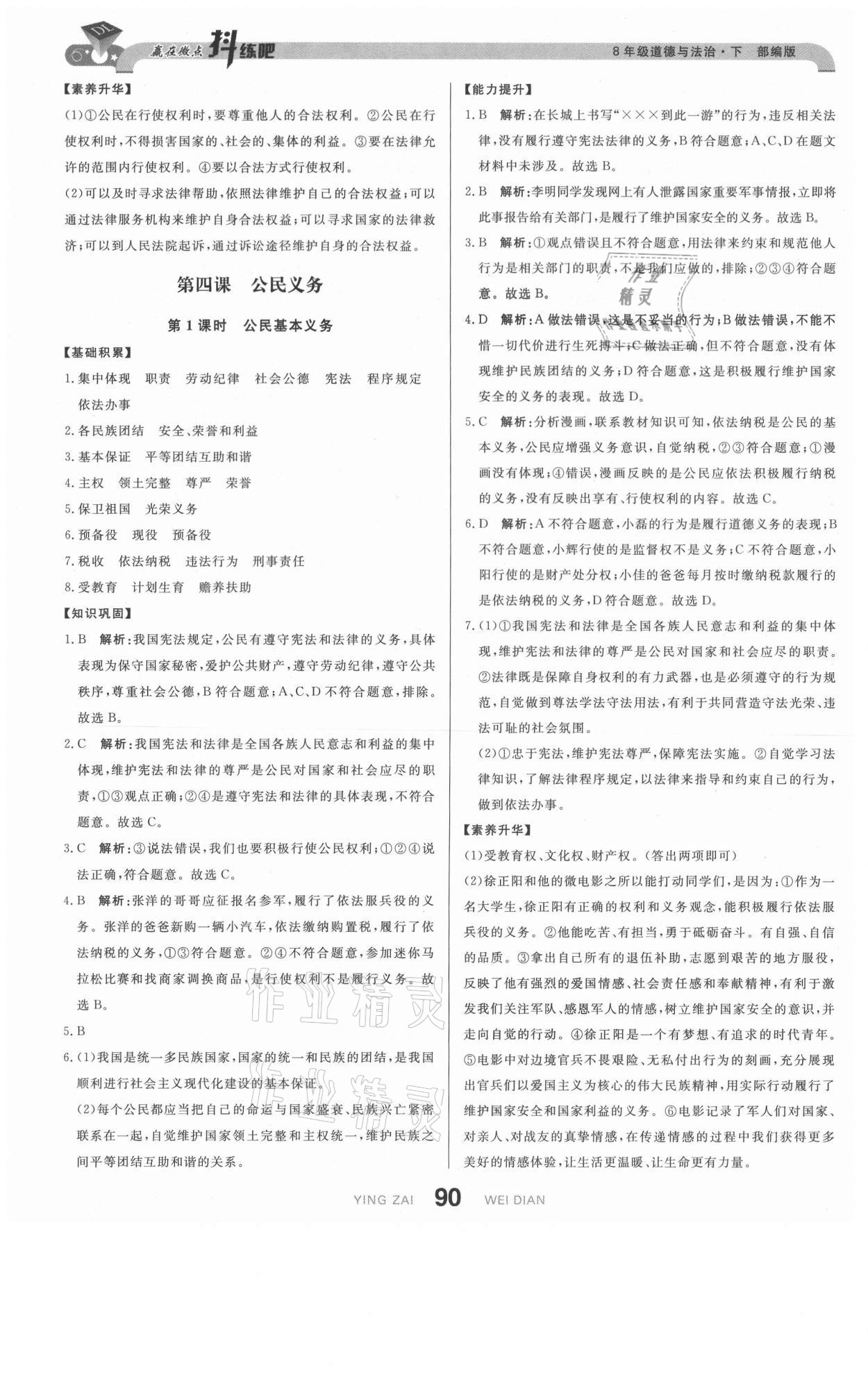2021年抖練吧八年級道德與法治下冊部編版 第8頁