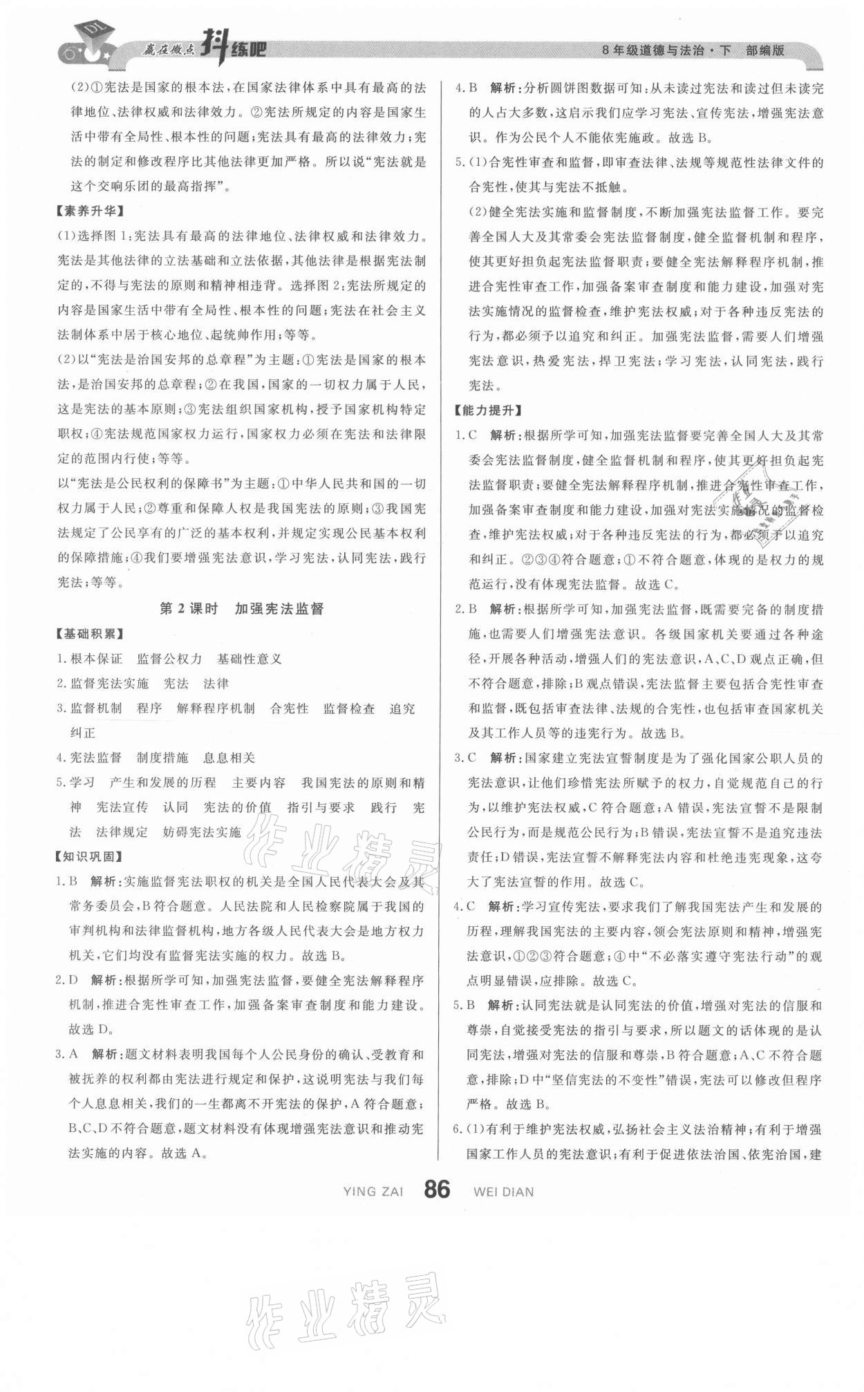 2021年抖練吧八年級道德與法治下冊部編版 第4頁