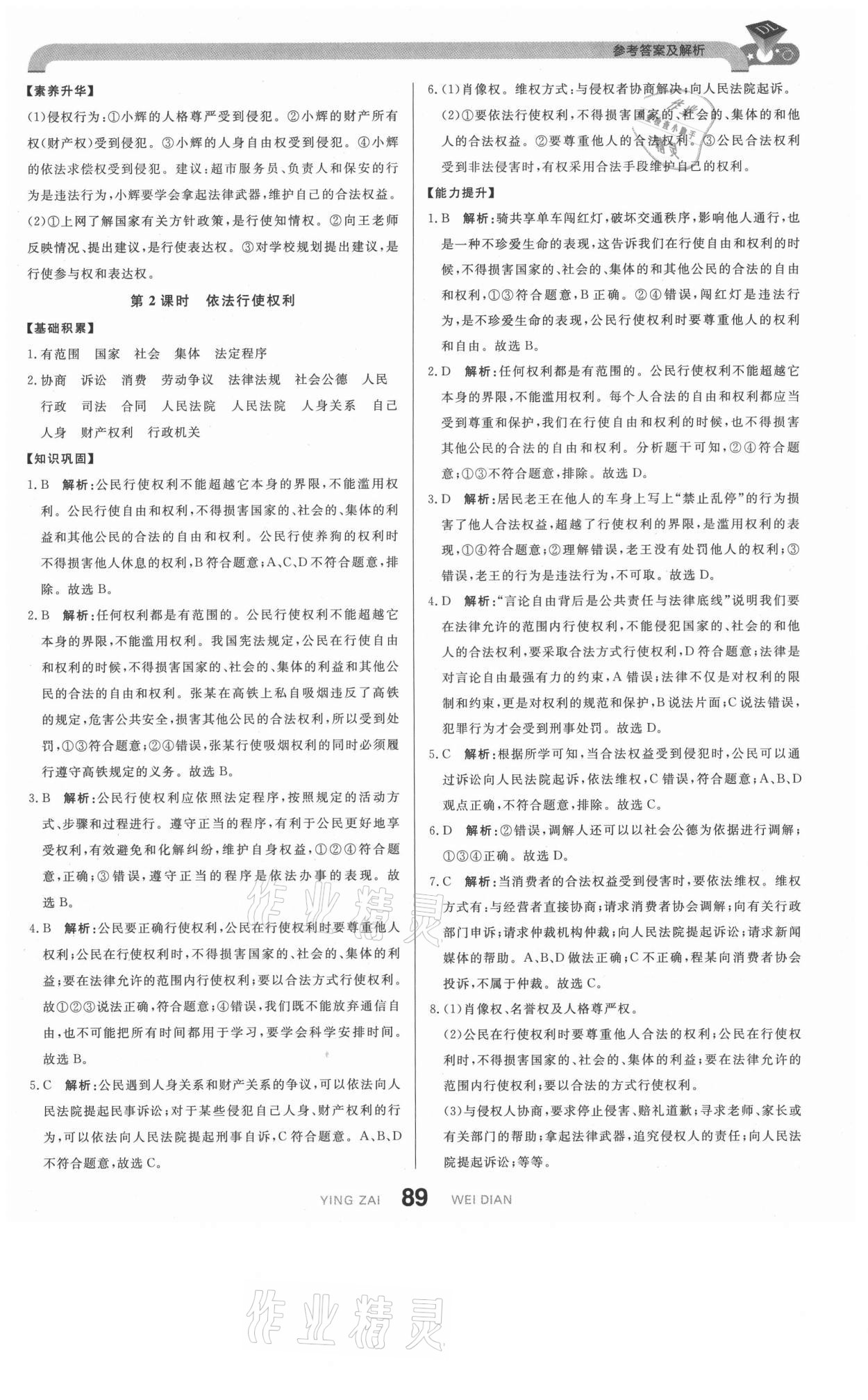 2021年抖練吧八年級道德與法治下冊部編版 第7頁