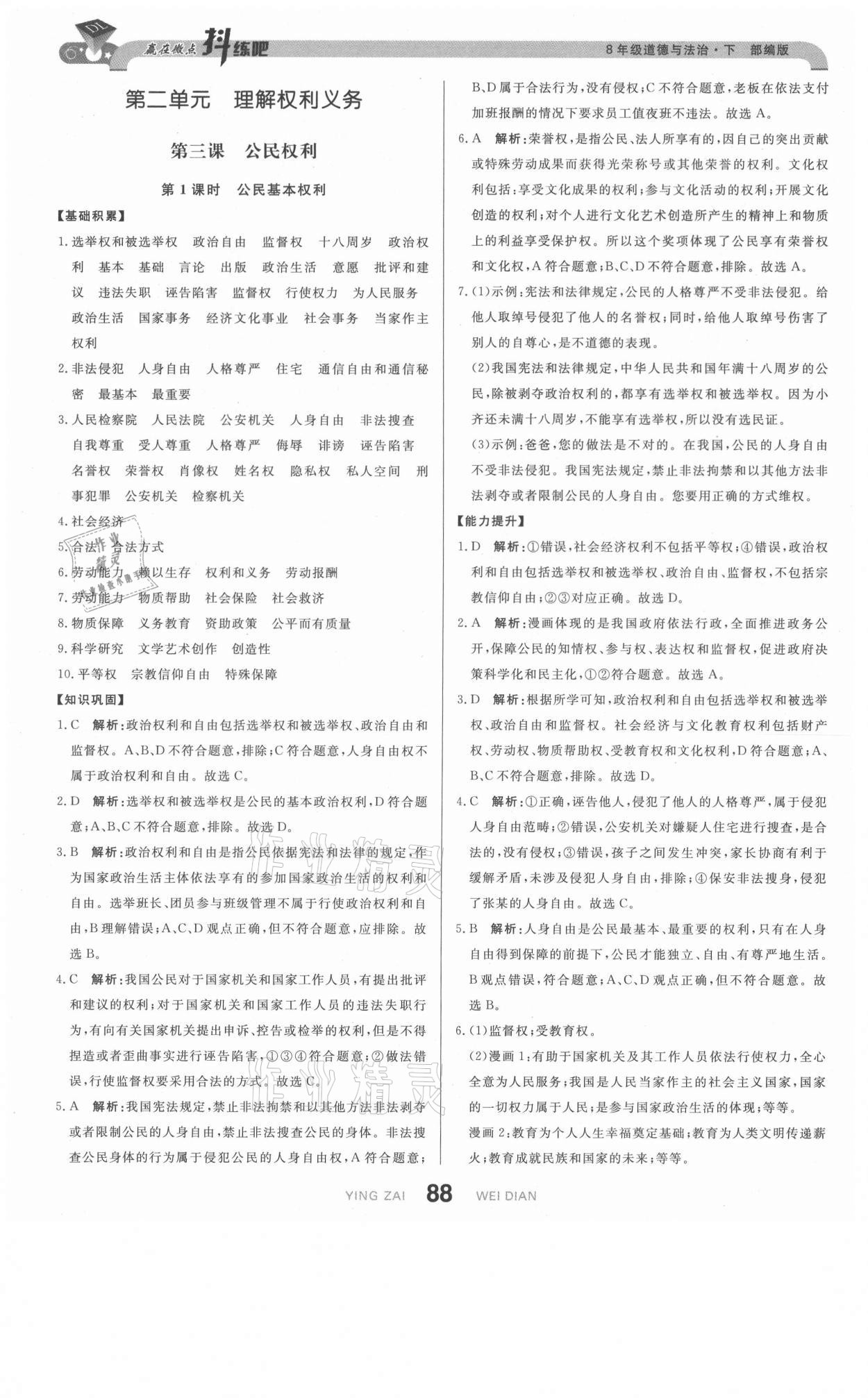 2021年抖練吧八年級道德與法治下冊部編版 第6頁