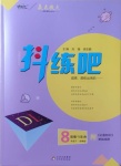 2021年抖練吧八年級道德與法治下冊部編版