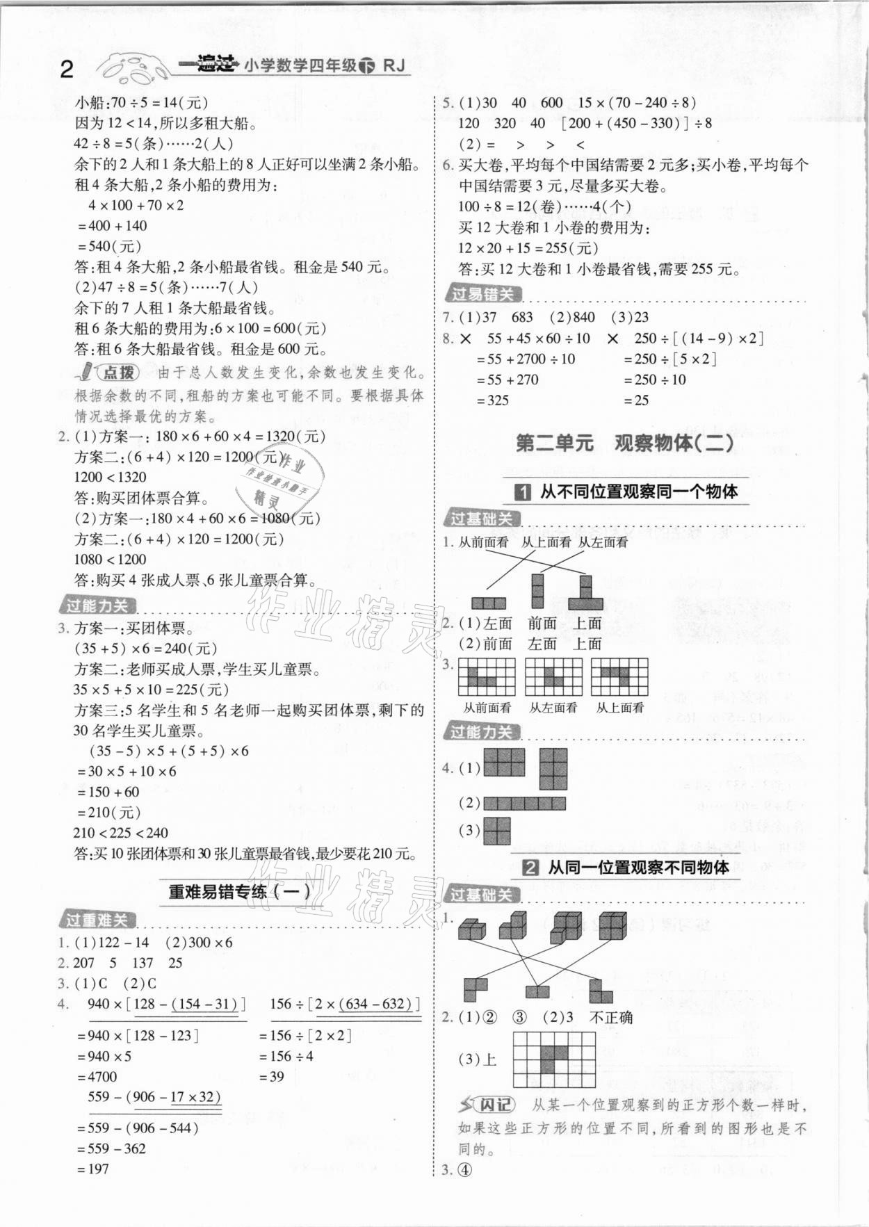 2021年一遍過(guò)小學(xué)數(shù)學(xué)四年級(jí)下冊(cè)人教版 參考答案第2頁(yè)