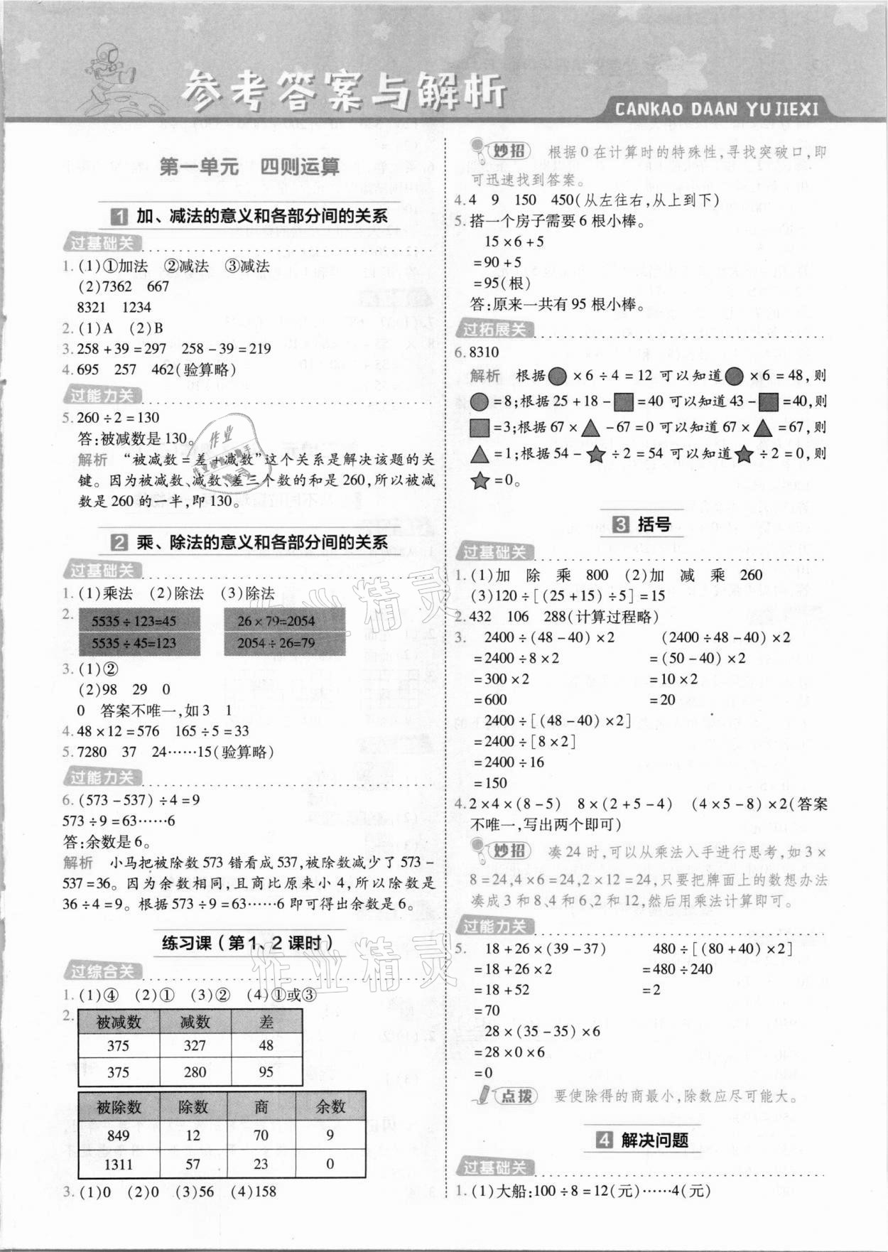 2021年一遍過小學數(shù)學四年級下冊人教版 參考答案第1頁