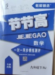 2021年節節高一對一同步精練測評九年級數學下冊人教版