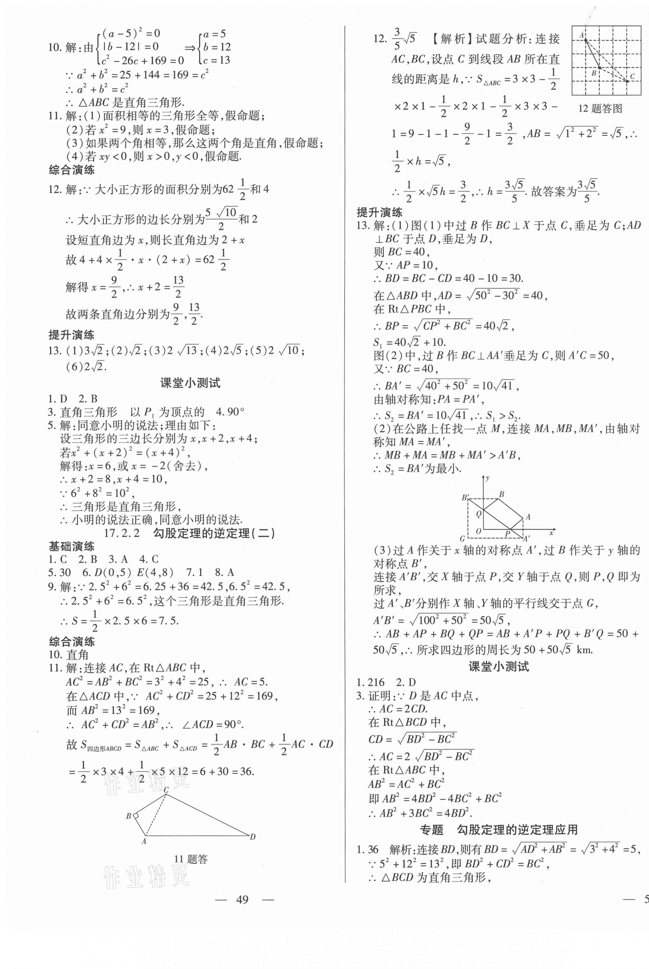 2021年節(jié)節(jié)高一對一同步精練測評八年級數學下冊人教版 第5頁