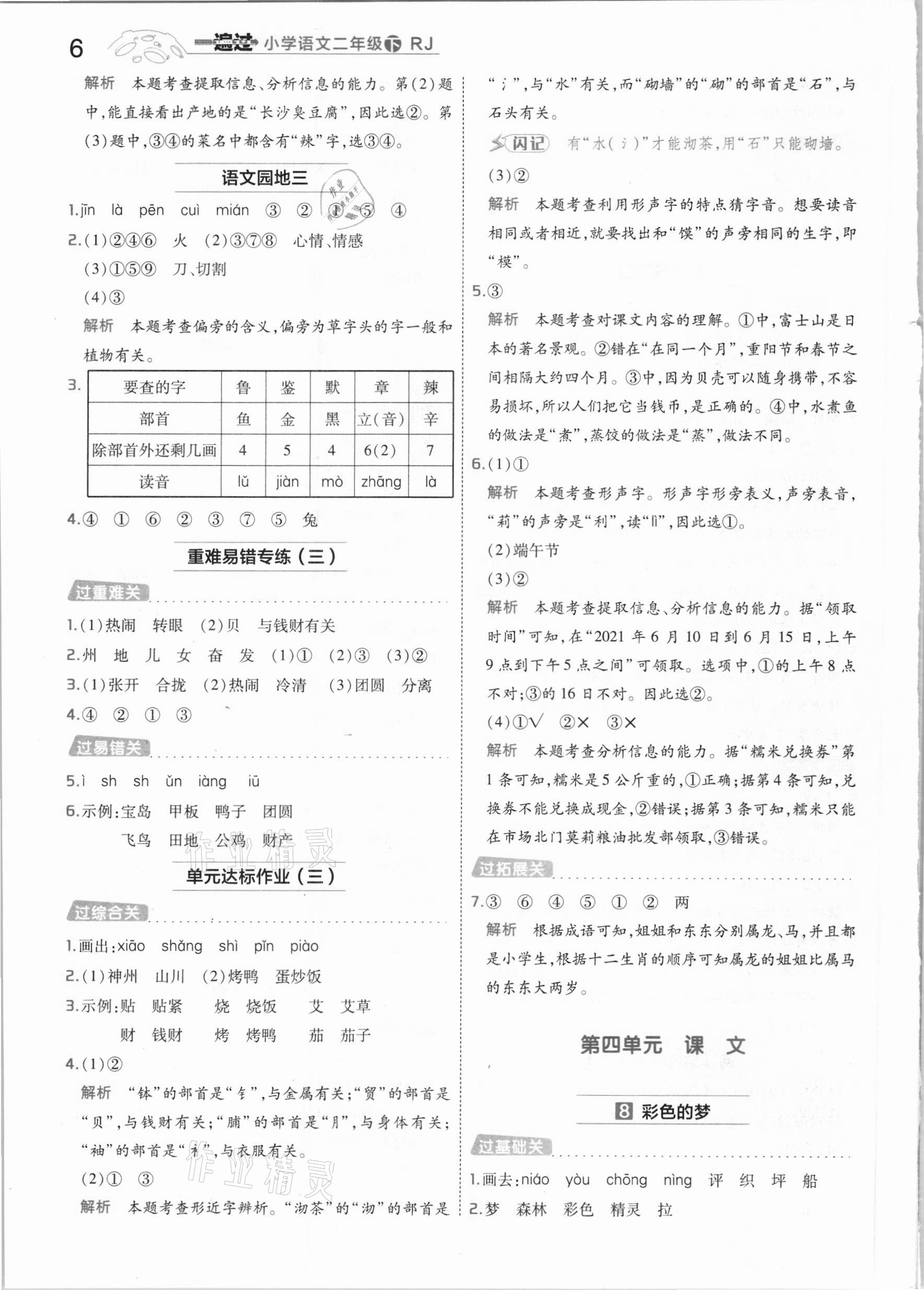 2021年一遍過小學(xué)語文二年級下冊人教版 參考答案第6頁