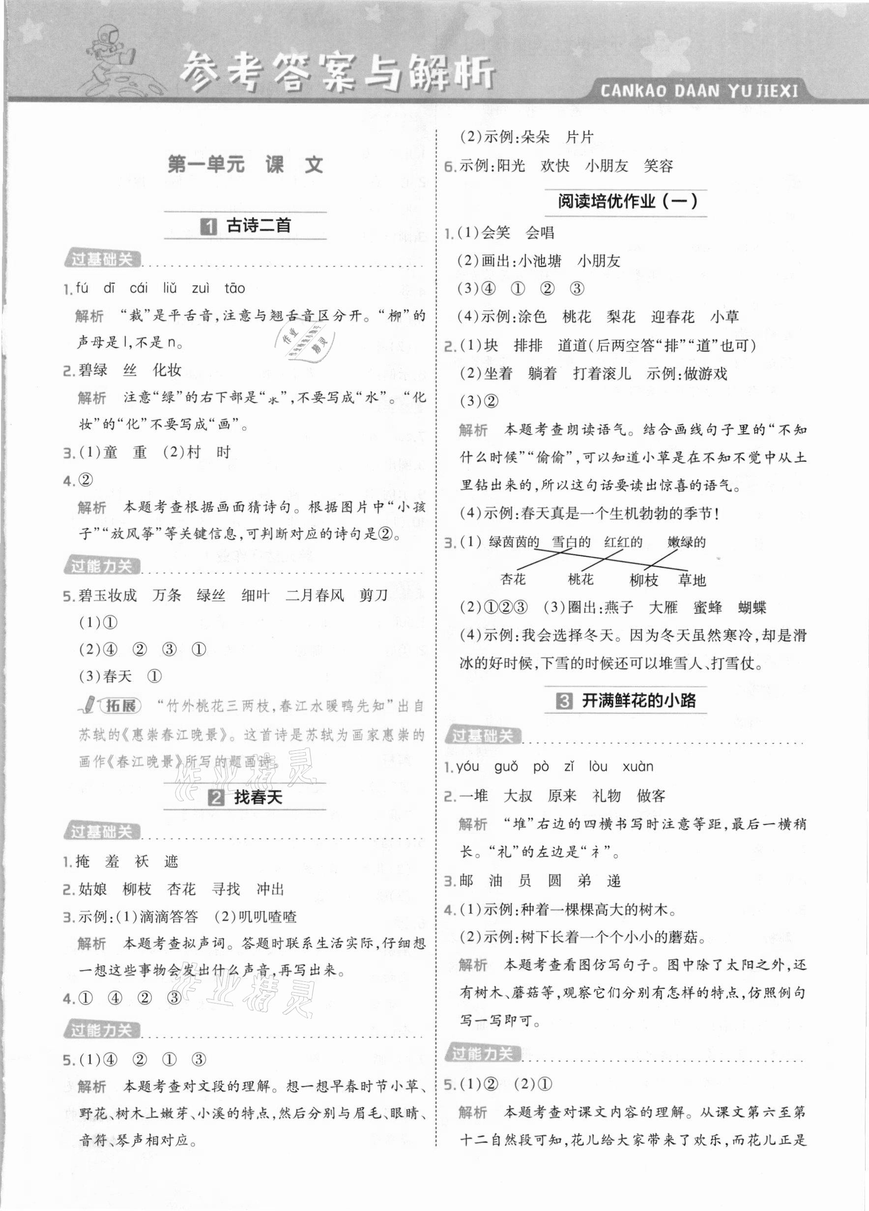 2021年一遍過小學(xué)語(yǔ)文二年級(jí)下冊(cè)人教版 參考答案第1頁(yè)