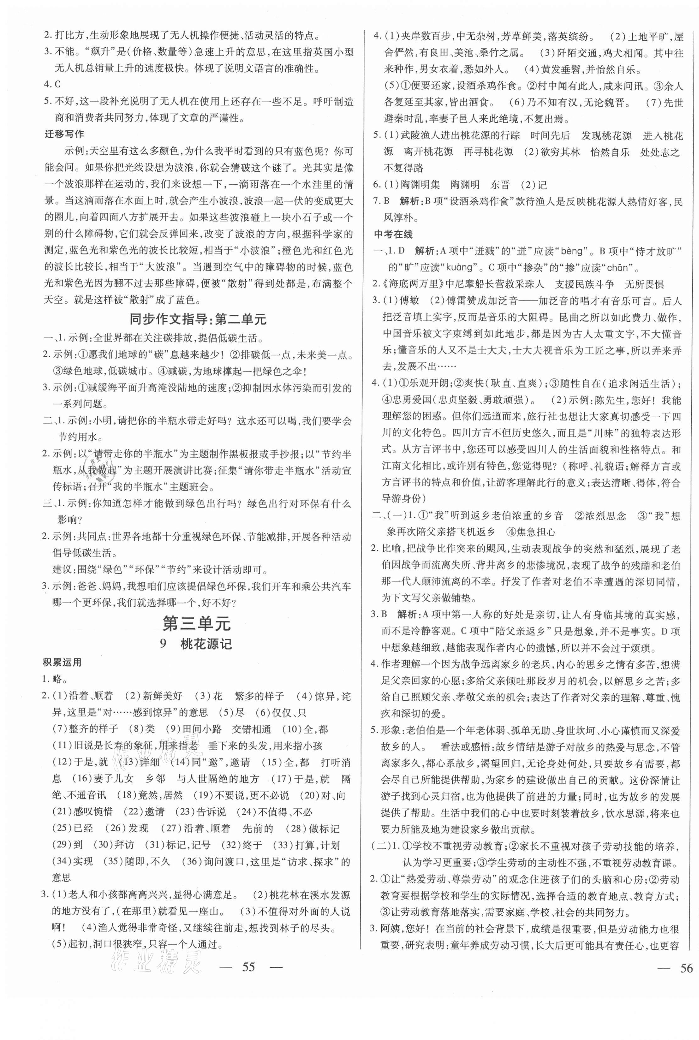 2021年節(jié)節(jié)高一對一同步精練測評八年級語文下冊人教版 第5頁