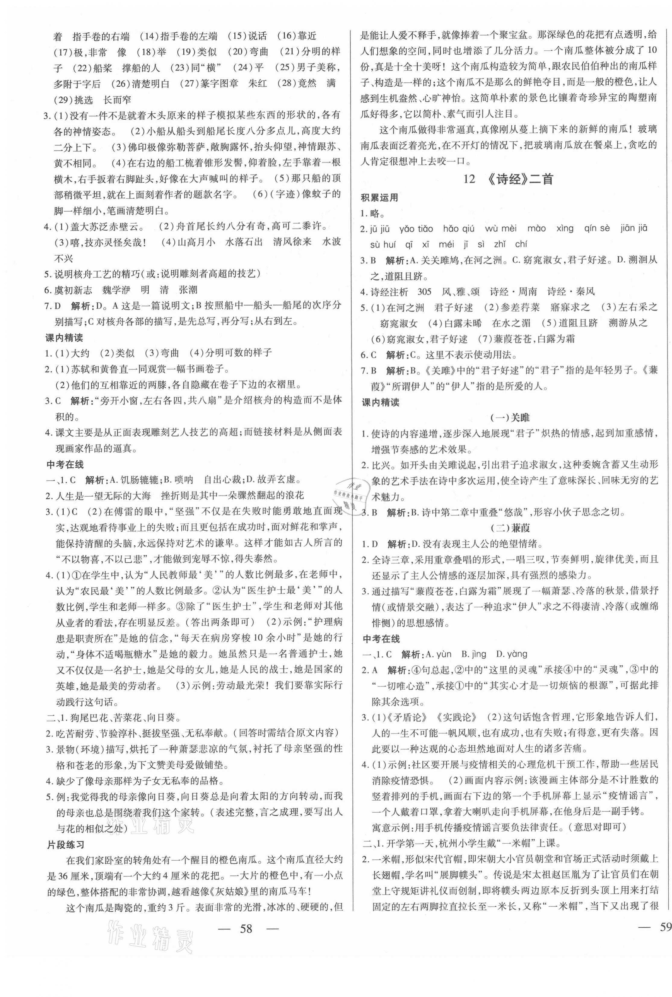 2021年節(jié)節(jié)高一對一同步精練測評八年級語文下冊人教版 第7頁