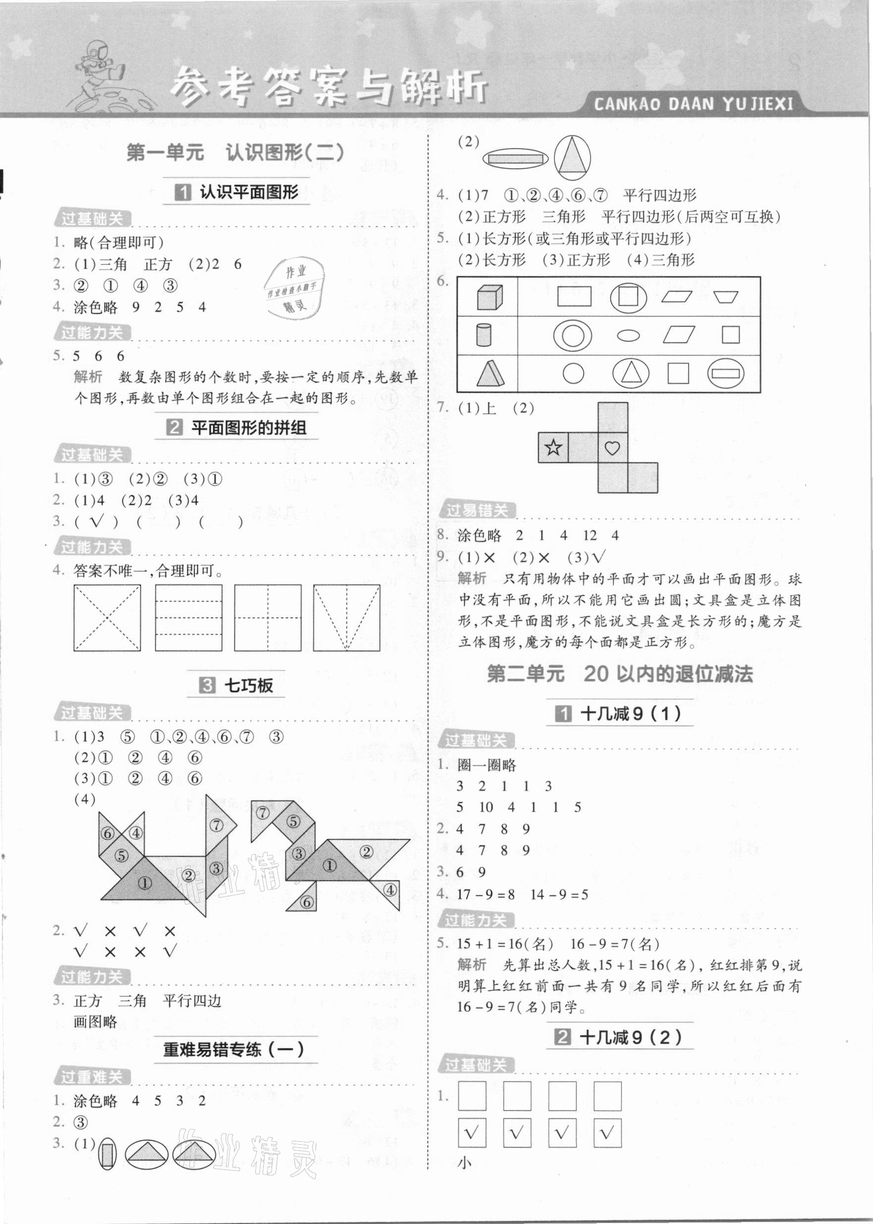 2021年一遍过小学数学一年级下册人教版 参考答案第1页