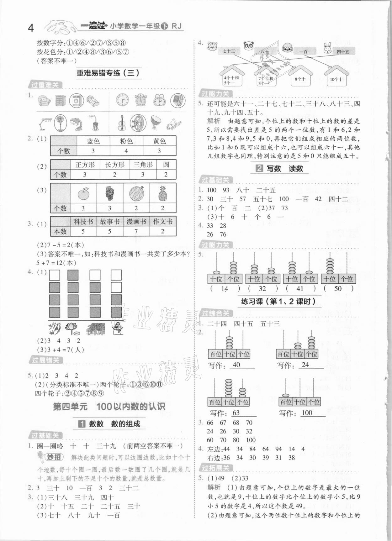 2021年一遍过小学数学一年级下册人教版 参考答案第4页