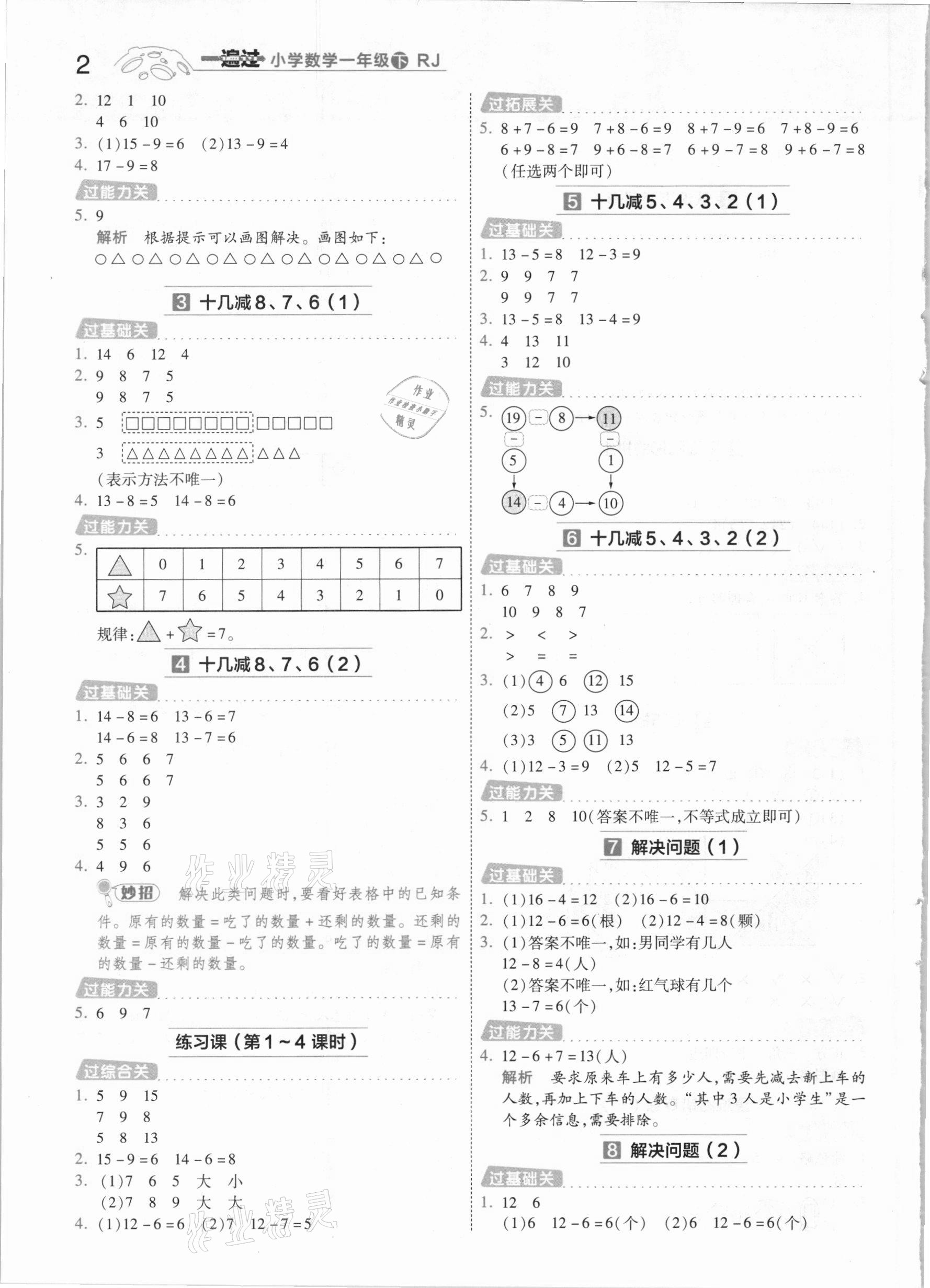 2021年一遍过小学数学一年级下册人教版 参考答案第2页