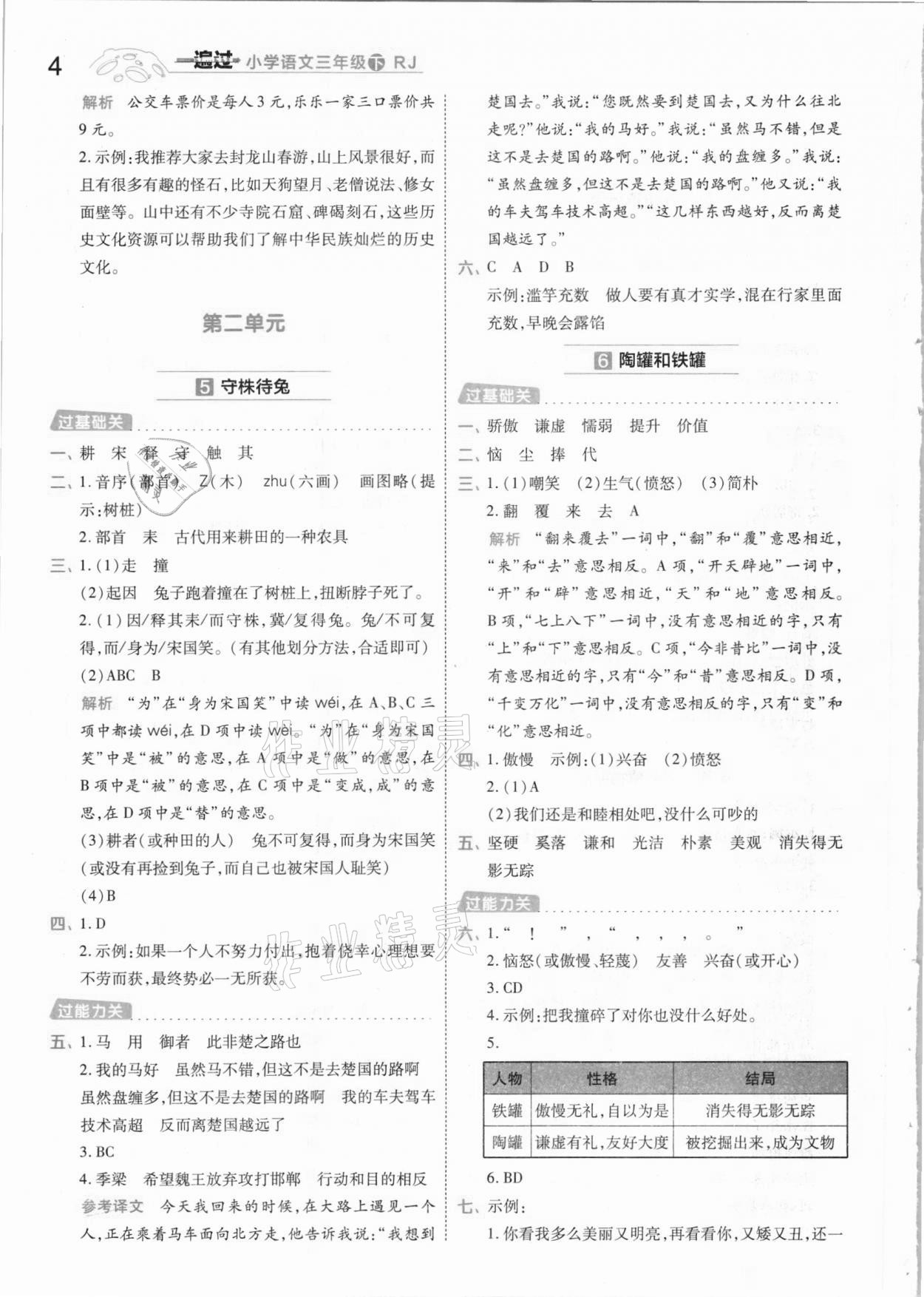 2021年一遍過(guò)小學(xué)語(yǔ)文三年級(jí)下冊(cè)人教版 參考答案第4頁(yè)